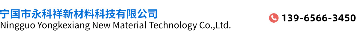 宁国市永科祥新材料科技有限公司