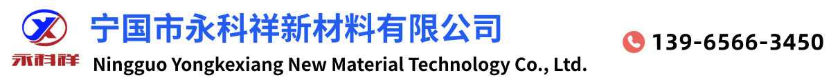 宁国市永科祥新材料科技有限公司